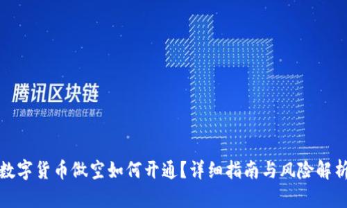数字货币做空如何开通？详细指南与风险解析