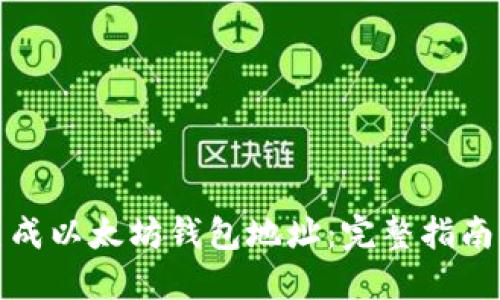如何批量生成以太坊钱包地址：完整指南与实用工具