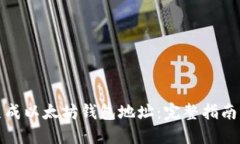 如何批量生成以太坊钱包