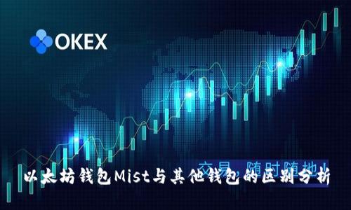 以太坊钱包Mist与其他钱包的区别分析