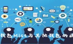 以太坊钱包Mist与其他钱包