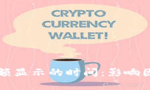 以太坊钱包余额显示的时间：影响因素和解决方案