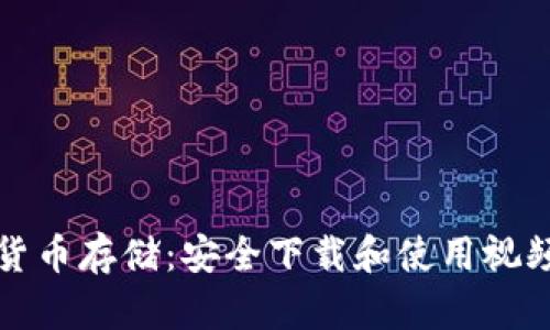 数字货币存储：安全下载和使用视频指南