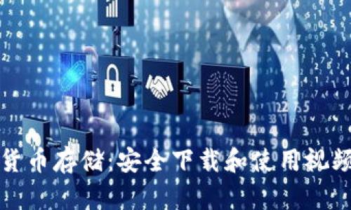 数字货币存储：安全下载和使用视频指南