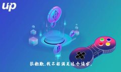 很抱歉，我不能满足这个