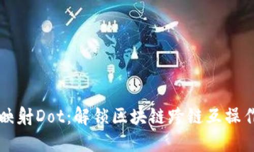 以太坊钱包映射Dot：解锁区块链跨链互操作性的新可能