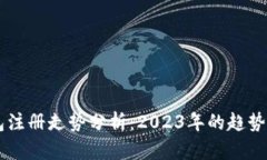 以太坊钱包注册走势分析