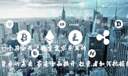 思考一个符合用户搜索需求并且的

数字货币的未来：赛道全面拉开，投资者如何把握机遇？
