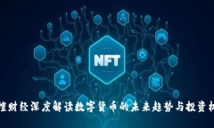 叶檀财经深度解读数字货