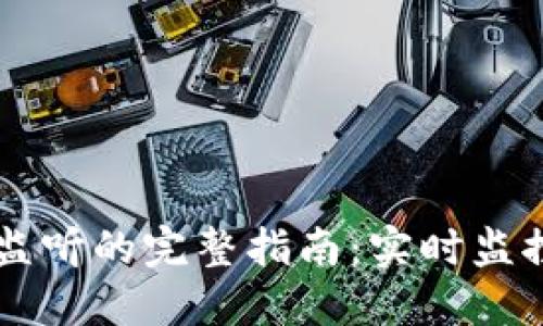 以太坊钱包余额监听的完整指南：实时监控与管理你的资产
