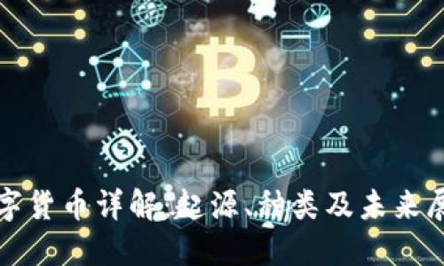 数字货币详解：起源、种类及未来展望