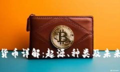 数字货币详解：起源、种