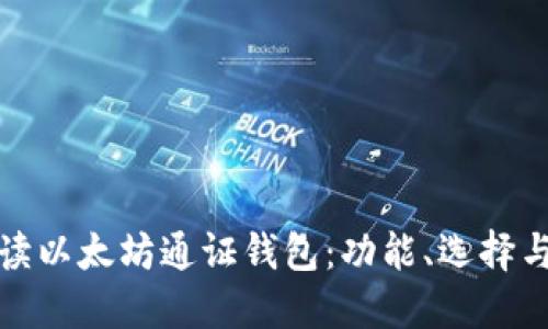 深入解读以太坊通证钱包：功能、选择与安全性