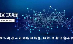 深入解读以太坊通证钱包