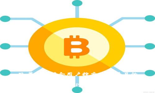 思考一个符合用户搜索需求并且的

数字货币交易APP推荐及使用指南