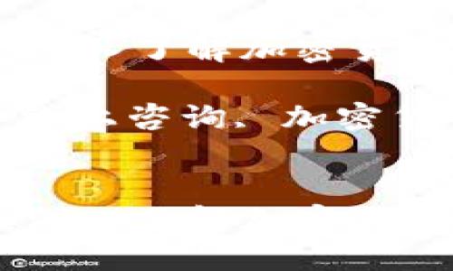 数字货币线上咨询：深入了解加密货币的趋势与投资机会

关键词：数字货币, 线上咨询, 加密货币, 投资机会


数字货币线上咨询：深入了解加密货币的趋势与投资机会