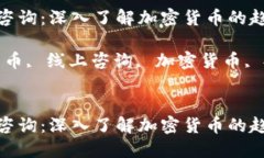 数字货币线上咨询：深入