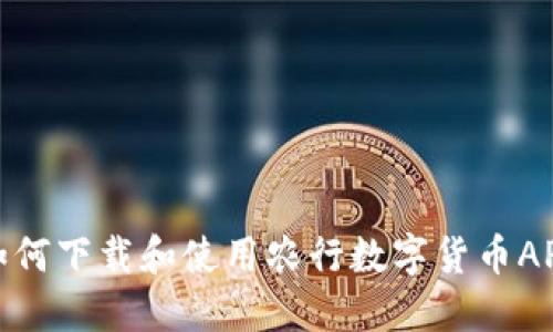 如何下载和使用农行数字货币APP