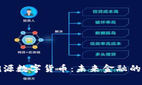 国家发行溯源数字货币：未来金融的转型与机遇
