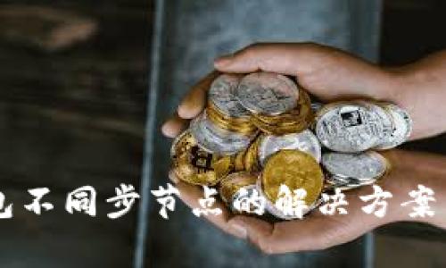 以太坊钱包不同步节点的解决方案与深度解析
