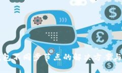 以太坊钱包不同步节点的