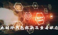如何使用以太坊冷钱包收