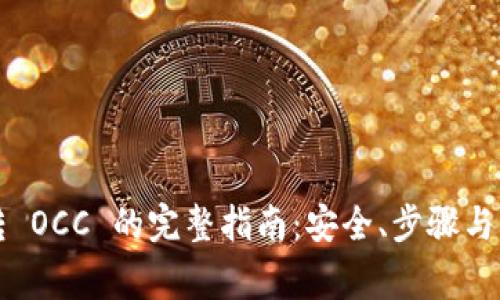 以太坊钱包转 OCC 的完整指南：安全、步骤与常见问题解答