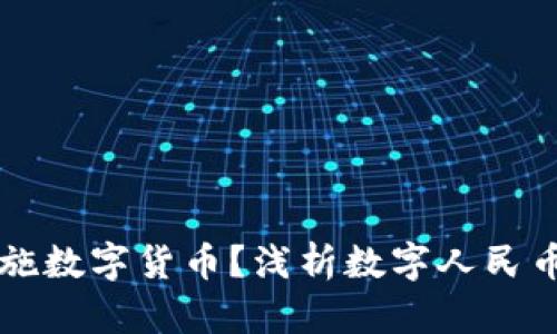 中国为什么实施数字货币？浅析数字人民币的背景与未来