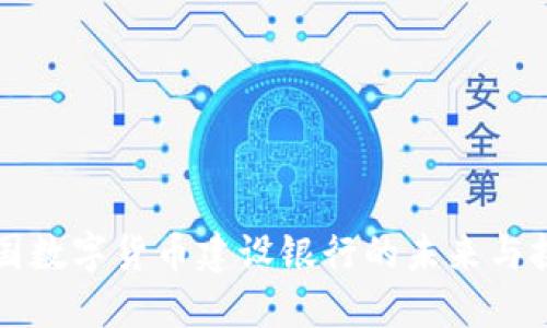 中国数字货币建设银行的未来与挑战