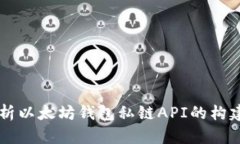 深入解析以太坊钱包私链