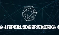 如何在手机上安全领取数