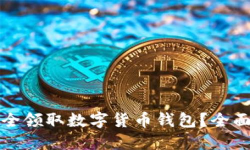 如何在手机上安全领取数字货币钱包？全面指南与最佳实践