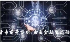 Libra数字货币前景分析：未