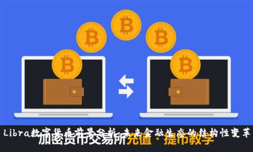 Libra数字货币前景分析：未来金融生态的结构性变革