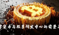 : 数字货币与股票研发中心