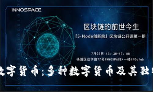 全面认识数字货币：多种数字货币及其独特标识图片