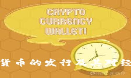 央行数字货币的发行及其对经济的影响