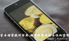 数字货币借贷技巧分析：