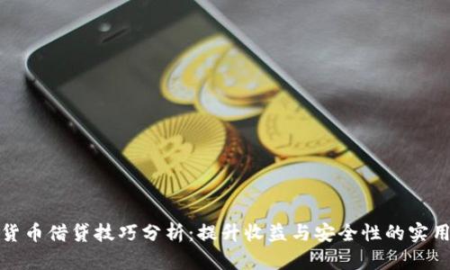 数字货币借贷技巧分析：提升收益与安全性的实用指南