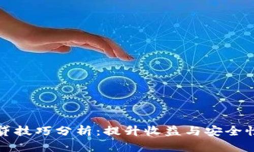 数字货币借贷技巧分析：提升收益与安全性的实用指南