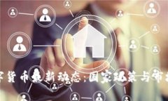俄罗斯数字货币最新动态