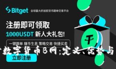 深入探讨数字货币B网：定