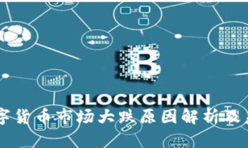 韩国数字货币市场大跌原因解析及未来展望