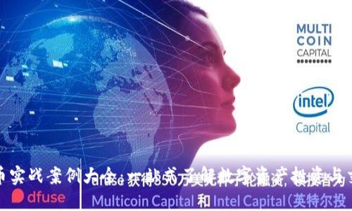 数字货币实战案例大全：一站式了解数字资产投资与交易策略