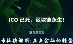 数字货币板块解析：未来