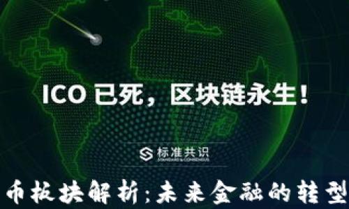 
数字货币板块解析：未来金融的转型与挑战