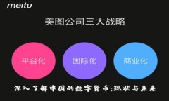 深入了解中国的数字货币