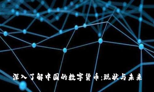 深入了解中国的数字货币：现状与未来