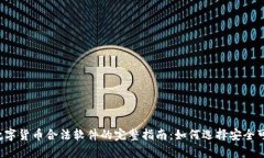 2023年数字货币合法软件的