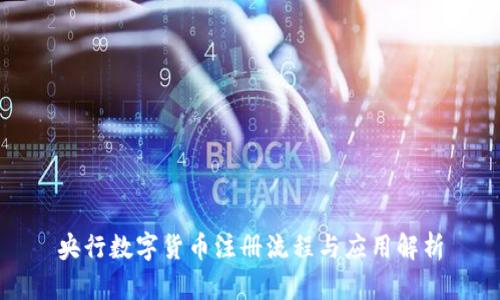央行数字货币注册流程与应用解析